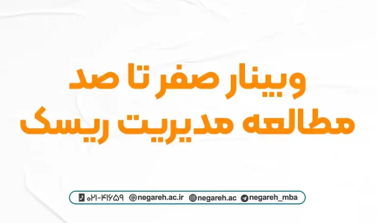 وبینار صفر تا صد مطالعه مدیریت ریسک 1403