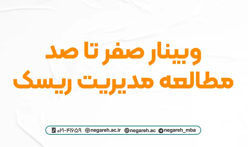 وبینار صفر تا صد مطالعه مدیریت ریسک ۱۴۰۳