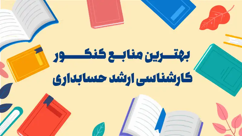 بهترین منابع ارشد حسابداری