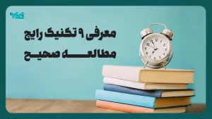 تکنیک‌های مطالعه صحیح – معرفی ۹ تکنیک رایج مطالعه