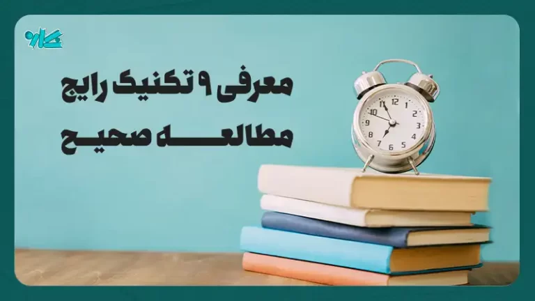 تکنیک‌های مطالعه صحیح – معرفی ۹ تکنیک رایج مطالعه