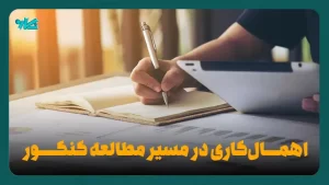 اهمال‌ کاری در مسیر مطالعه کنکور