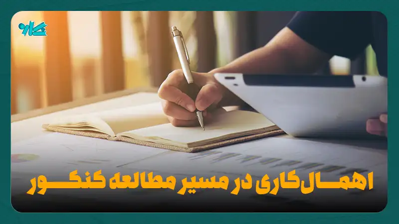 اهمال‌ کاری در مسیر مطالعه کنکور