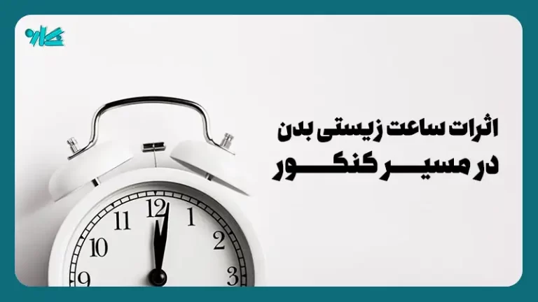 ساعت زیستی بدن در مسیر کنکور