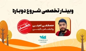 وبینار شروع دوباره ۱۴۰۳ – نگاره