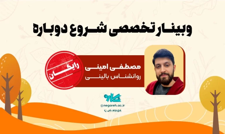 وبینار شروع دوباره ۱۴۰۳ - نگاره