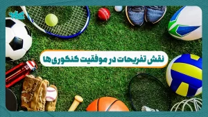 نقش تفریحات در موفقیت کنکوری‌ها