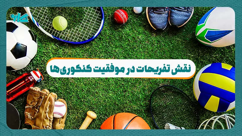 نقش تفریحات در موفقیت کنکوری‌ها