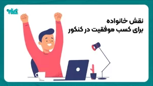 نقش خانواده برای کسب موفقیت در کنکور