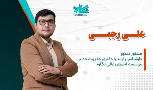 مشاوره کنکور کارشناسی ارشد و دکتری مدیریت دولتی ۱۴۰۶ – علی رجبی