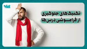 تکنیک‌های جلوگیری از فراموشی درس‌ها