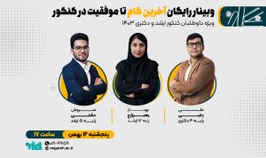 وبینار آخرین گام تا موفقیت در کنکور