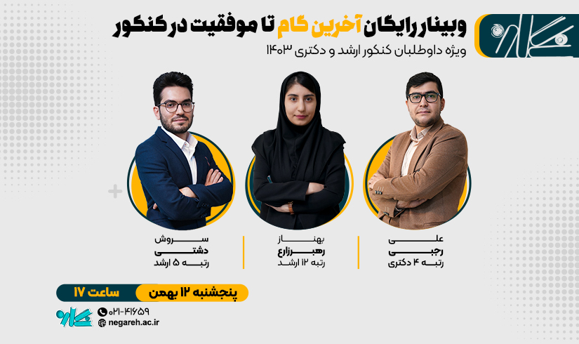 وبینار آخرین گام تا موفقیت در کنکور