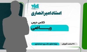 کلاس آنلاین ریاضی دکتری حسابداری ۱۴۰۴