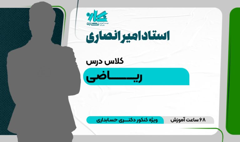 کلاس آنلاین ریاضی دکتری حسابداری ۱۴۰۴