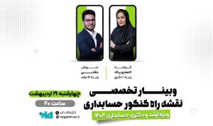 وبینار تخصصی نقشه راه کنکور ارشد و دکتری حسابداری ۱۴۰۴