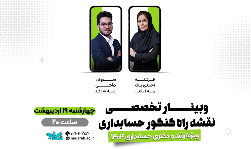 وبینار تخصصی نقشه راه کنکور ارشد و دکتری حسابداری ۱۴۰۴
