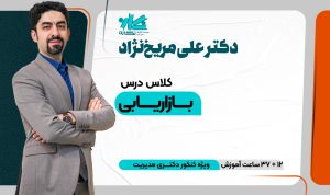 کلاس بازاریابی دکتری مدیریت ۱۴۰۴