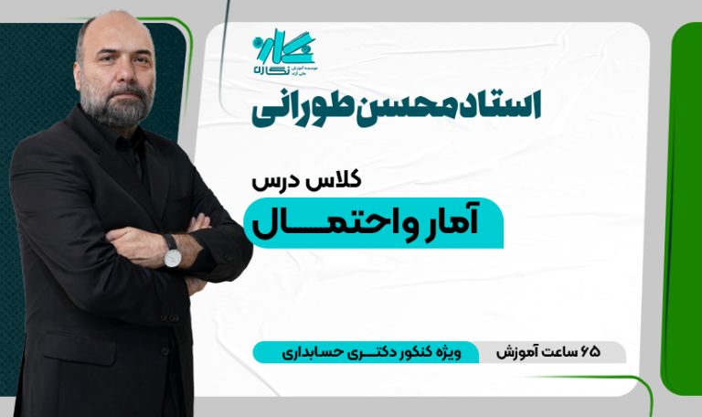 کلاس آنلاین آمار دکتری حسابداری ۱۴۰۴