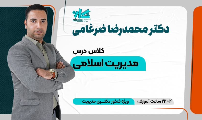 کلاس مدیریت اسلامی دکتری مدیریت ۱۴۰۴