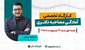 کارگاه تخصصی آمادگی مصاحبه دکتری