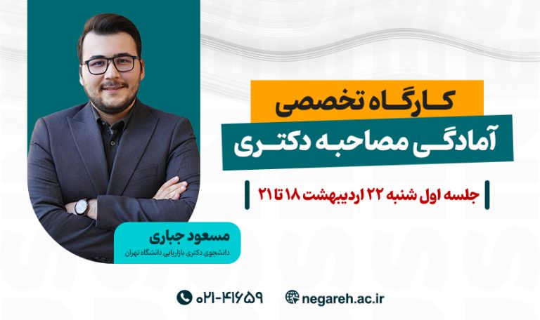 کارگاه تخصصی آمادگی مصاحبه دکتری