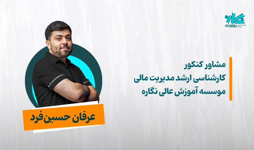مشاوره کنکور کارشناسی ارشد مدیریت مالی ۱۴۰۶ – عرفان حسین‌فرد