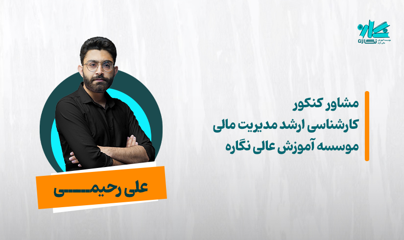 مشاوره کنکور کارشناسی ارشد مدیریت مالی ۱۴۰۶ – علی رحیمی