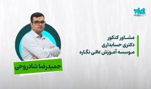 مشاوره کنکور دکتری حسابداری ۱۴۰۶ – حمیدرضا شادروحی