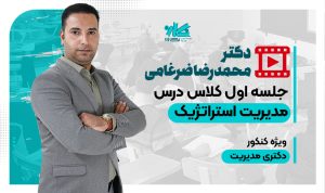جلسه اول کلاس آنلاین مدیریت استراتژیک دکتری مدیریت نگاره ۱۴۰۵