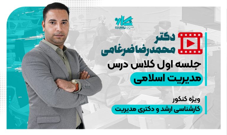 جلسه اول کلاس آنلاین مدیریت اسلامی نگاره 1406