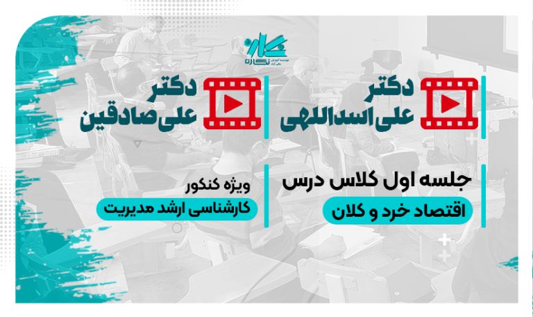 جلسه اول کلاس آنلاین اقتصاد خرد و کلان نگاره ۱۴۰6