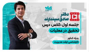 جلسه اول رایگان کلاس تحقیق در عملیات ارشد مدیریت ۱۴۰۴