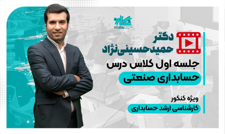 جلسه اول رایگان کلاس حسابداری صنعتی ارشد حسابداری ۱۴۰6
