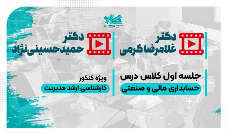 جلسه اول رایگان حسابداری مالی و صنعتی ارشد مدیریت ۱۴۰6