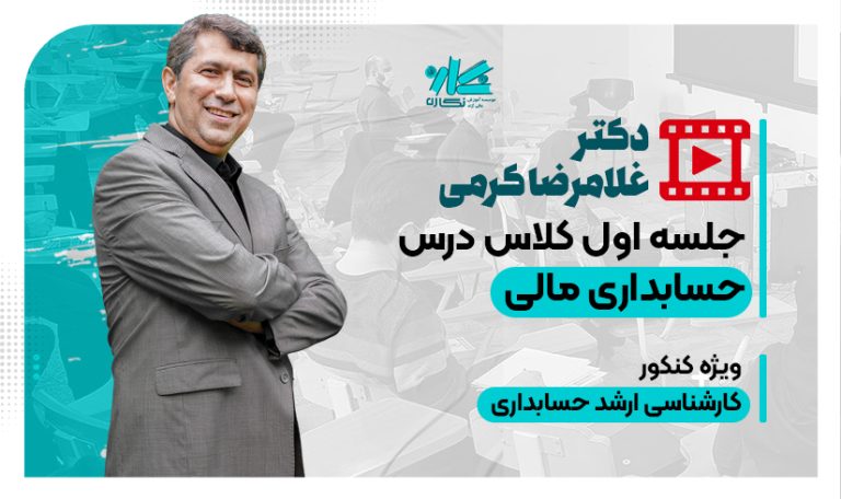 جلسه اول رایگان کلاس حسابداری مالی ارشد حسابداری ۱۴۰6