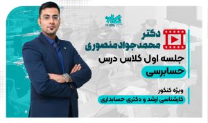 جلسه اول رایگان کلاس حسابرسی دکتری حسابداری ۱۴۰۵