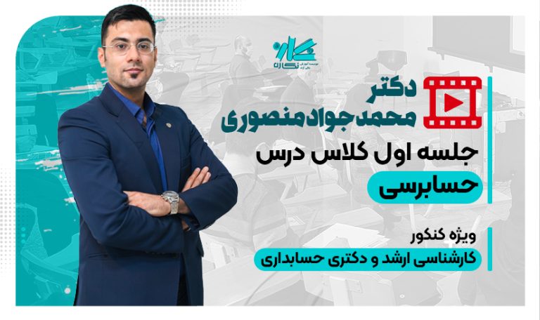 جلسه اول رایگان کلاس حسابرسی ۱۴۰6