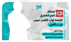 جلسه اول کلاس آنلاین ریاضی دکتری حسابداری نگاره ۱۴۰۴