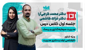 جلسه اول رایگان کلاس مدیریت سرمایه‌گذاری و ریسک دکتری مدیریت ۱۴۰۵