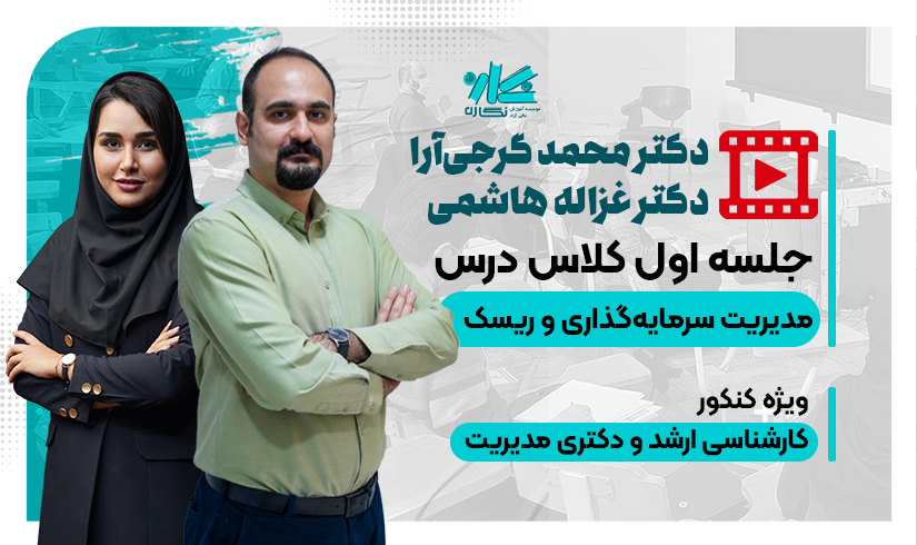 جلسه اول رایگان کلاس مدیریت سرمایه‌گذاری و ریسک دکتری مدیریت ۱۴۰۵
