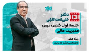 جلسه اول رایگان کلاس آنلاین مدیریت مالی ارشد مدیریت ۱۴۰۵