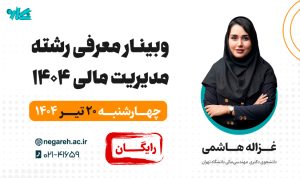 وبینار معرفی رشته مدیریت مالی ویژه ارشد و دکتری ۱۴۰۴