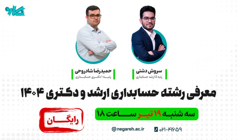 وبینار معرفی رشته حسابداری ویژه ارشد و دکتری 1404