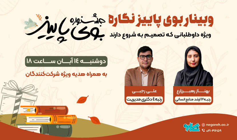 وبینار بوی پاییز نگاره ویژه رشته مدیریت ارشد و دکتری ۱۴۰۴
