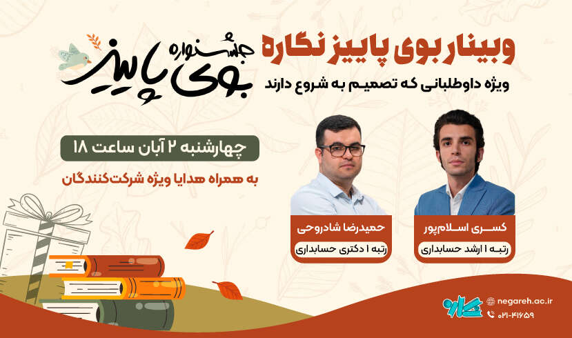 وبینار تخصصی بوی پاییز نگاره ۱۴۰۴