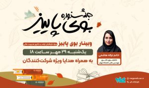 وبینار بوی پاییز نگاره ویژه رشته مدیریت مالی ارشد و دکتری ۱۴۰۴