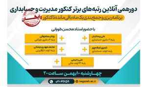 دورهمی آنلاین رتبه‌های برتر کنکور مدیریت و حسابداری
