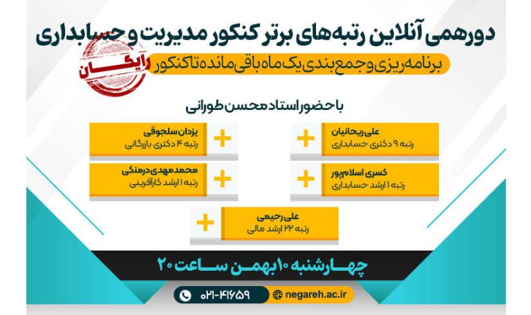 دورهمی آنلاین رتبه‌های برتر کنکور مدیریت و حسابداری