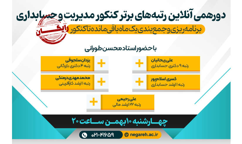 دورهمی آنلاین رتبه‌های برتر کنکور مدیریت و حسابداری